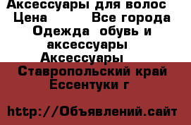 Аксессуары для волос › Цена ­ 800 - Все города Одежда, обувь и аксессуары » Аксессуары   . Ставропольский край,Ессентуки г.